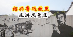 操美女逼小穴中国绍兴-鲁迅故里旅游风景区